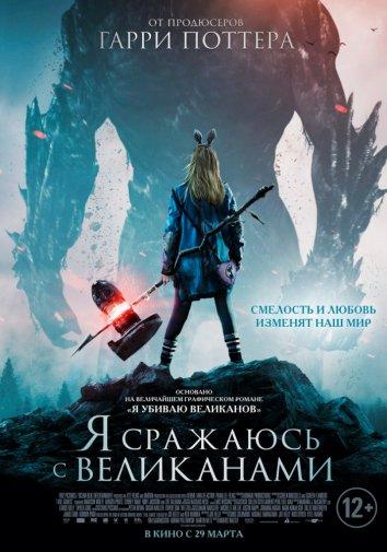 Фильм Я сражаюсь с великанами (2017) смотреть онлайн бесплатно